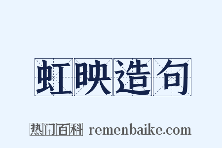 虹映造句是什么意思的图片